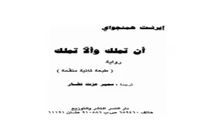 غلاف كتاب أن تملك وألا تملك بقلم إرنست همينغوي غلاف كتاب أن تملك وألا تملك بقلم إرنست همينغوي